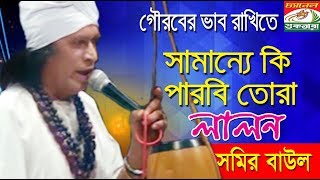 অসামান্য ভাবের লালনগীতি || ও গৌরের ভাব রাখিতে সামান্যে কি পারবি তোরা || সমির বাউল