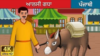 ਆਲਸੀ ਗਧਾ | Lazy Donkey in Punjabi | Punjabi Story | Punjabi Fairy Tales