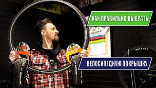 Как правильно выбирать велосипедные покрышки