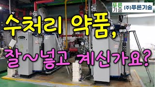 수처리 약품, 잘~넣고 계신가요?