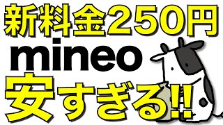 【朗報】月額250円の新料金プランが登場！マイそくスーパーライトが安すぎる【mineo/マイネオ】