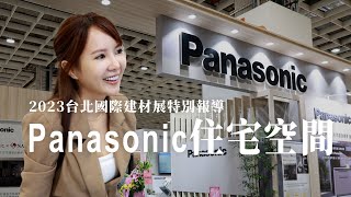 Panasonic 打造住宅空間，集美學、設計、材料、工法與科技，滿足設計師與建築師多樣需求 ｜ 台灣松下 李蓁蓁營運處長 ｜2023台北國際建材展專題報導｜ iBT Magazine 數位建築雜誌