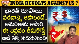 భారత్ రూపాయి ఇలాగే పుంజుకోవాలి | India Rupee Must Recover | #PremTalks