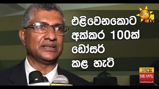 එළිවෙනකොට අක්කර 100ක් ඩෝසර් කළ හැටි - Hiru News