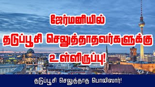 ஜேர்மனியில் தடுப்பூசி செலுத்தாதவர்களுக்கு உள்ளிருப்பு! தடுப்பூசி செலுத்தாத பொலிஸார்! 03-12-2021