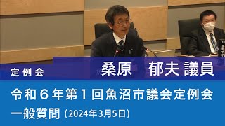 令和６年 第１回魚沼市議会定例会 (2024年3月5日)　一般質問　桑原郁夫議員