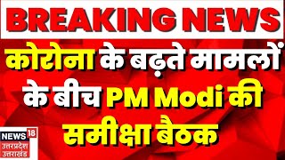 Breaking News : Corona के बढ़ते मामलों पर PM ने की समीक्षा बैठक, जल्द जारी हो सकती है नई गाइडलाइन