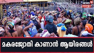 Sabarimala: പൊന്നമ്പലമേട്ടില്‍ മകരജ്യോതി തെളിയാന്‍ മണിക്കൂറുകള്‍ മാത്രം