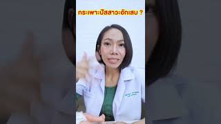 ติดเชื้อทางเดินปัสสาวะ กระเพาะปัสสาวะอักเสบ อาการ|แม่โบNurse Kids