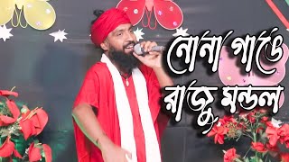 Nona Gange | নোনা গাঙে | নামাইওনা নোনা গাঙ্গে হ্ম্যাপা | 🔥 রাজু মন্ডল | Raju Mondol | Cat Music BD