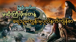 #ပုလဲနက်ကျိန်စာ#မုဆိုးကြီးဖိုးတေနဲ့ရေသူမကျွန်း