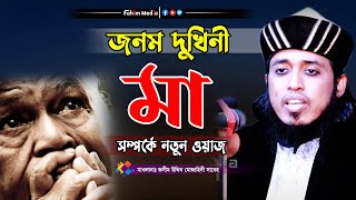 জনম দুঃখী মায়ের ওয়াজ | মুফতী মুহাম্মদ জসিম উদ্দিন মুজাহিদী | jasim uddin mojahidi waz | bangla waz