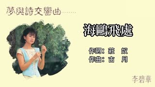 李碧華 Li Bi Hua - 海鷗飛處（歌詞版）【不朽名曲2 • 夢與詩交響曲】