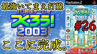 【やきゅつく2003】#26 投打最強!!圧倒的戦力で、日本も世界も蹂躙する。