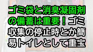 ゴミ袋と消臭凝固剤の備蓄は重要！ゴミ収集の停止時とか即席の簡易トイレとして重宝