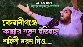 কেরানীগঞ্জে কান্নার নতুন ইতিহাস শহিদী মরন দিও । হাফিজুর রহমান সিদ্দিকী ওয়াজ । hafizur rahman siddiki