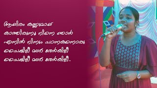 ആയിരം കണ്ണുമായ് കാത്തിരുന്നൂ നിന്നെ ഞാൻ l aayiram kannumai kathirunnu ninne njan l gramaviseshangal