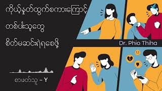 ကိုယ့်နှုတ်ထွက်စကားကြောင့်တစ်ပါးသူတွေစိတ်မဆင်းရဲရစေဖို့ | Dr. Phio Thiha | [စာဖတ်သူ - Y]