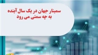 سمینار جهان در یک سال آینده به چه سمتی می رود