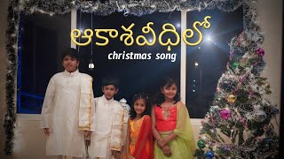 Aakasha veedhilo  JK Christopher Prince,Melody,Ron\u0026candy Latest Telugu christmas songs 2019 2020