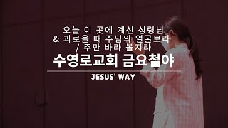 오늘 이 곳에 계신 성령님 \u0026 괴로울 때 주님의 얼굴보라 \u0026 주만 바라 볼지라 | 금철찬양 | Jesus' Way | 박남주 목사 | 22.3.4