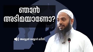 ഞാൻ അടിമയാണോ  | abdul jabbar madeeni | THADHKIRAH 