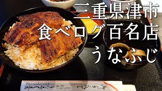 【三重県津市 うなふじ】食べログ百名店のうなぎ屋