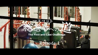 ハーマー\u0026ドリーマスコット総選挙への道｜Episode.1｜いわきFC