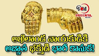 Devotee Offers 3.5 Crs Gold  to lord Venkateshwara Swamy || శ్రీవారికి భారీగా ఆభరణాల విరాళం