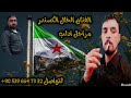 اغنيه هيبات ( مراجل ادلب ) الفنان الخال الكسندر اغنيه لأدلب تسجيل دخول دق خشوم