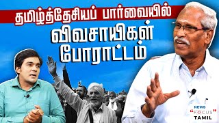 ஜெயலலிதா இருந்திருந்தால் விவசாயச் சட்டங்கள் வந்திருக்காது | K AYYANATHAN | GABRIEL DEVADOSS