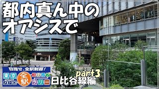 【日比谷線】東京メトロ全駅スタンプラリー　日比谷線編　part3