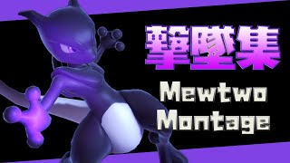 【スマブラSP】ミュウツー撃墜集 / Mewtwo Montage