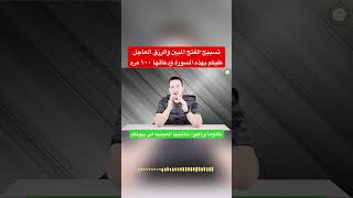 تسبيح النصر والرزق العاجل اقرأوا هذه السورة القصيرة ودعائها ١٠٠ مرة وشاهد فيضان الرزق والنعم بحياتك