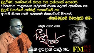 බුදු දහමේ සත්‍යය. අදහන්නට නොව දකින්නට. ගිගුම්මඩුවේ විමලබුද්ධි හිමියන් සමගින් හීන්සැරේ