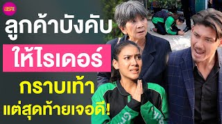 ลูกค้าบังคับให้ไรเดอร์กราบเท้า แต่สุดท้ายเจอดี  | หนังสั้น BSC Films