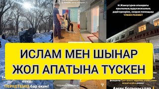 ИСЛАМ МЕН ШЫНАР ЖОЛ АПАТЫНА ТҮСКЕН