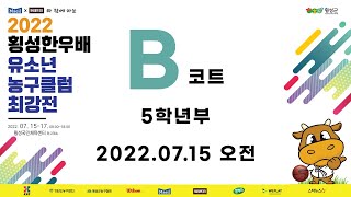 5학년부 ㅣ 2022  횡성한우배  유소년 농구클럽 최강전 ㅣ 1일차 오전경기 B코트 ㅣ 횡성국민체육센터 - 2022.7.15