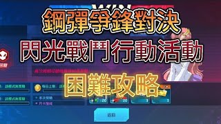 pi幣《鋼彈爭鋒對決》活動閃光戰鬥行動必勝攻略