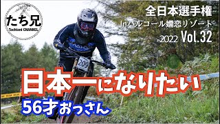 【日本一】になりたいおっさんの末路《2022全日本選手権パルコール嬬恋初日》2022.Vol.32