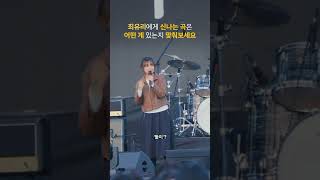 최유리의 신나는 곡을 맞춰보세요