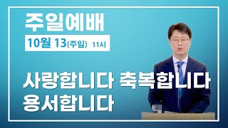 신원동 샘물샘교회  [주일예배]  (10/13, 주일, 11시) 사랑합니다 축복합니다 용서합니다 #신원동교회 #감리교회