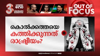 ചോര മരവിച്ച കൊൽക്കത്ത | Kolkata doctor's rape-murder case | Out Of Focus