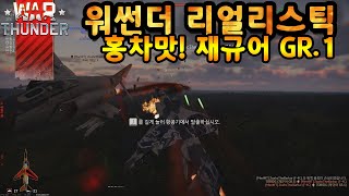 [WAR THUNDER] 워썬더 리얼리스틱 홍차맛! 재규어 GR.1