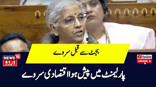 ؓBudget News : وزیر خزانہ نے پیش کیا پارلیمنٹ میں  اقتصادی سروے | Nirmala Sitharaman | News18Urdu