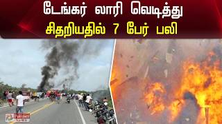 டேங்கர் லாரி தீப்பிடித்து வெடித்து சிதறியதில் 7 பேர் பலி