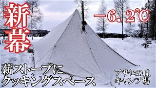 【ソロキャンプ】雪中キャンプで新幕のサバティカルモーニンググローリーTC初張りしてきました。薪ストーブにクッキングスペース付けて火の粉対策万全で挑みました　東川町アサヒの丘キャンプ場