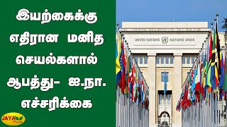 இயற்கைக்கு எதிரான மனித செயல்களால் ஆபத்து- ஐ.நா. எச்சரிக்கை | United Nations