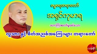 လူသား ႏွင့္ စိတ္အညစ္အေၾကးမ်ား တရားေတာ္ 12.10.2019 အ႐ွင္​ကုမာရ