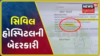 Rajkot સિવિલ હોસ્પિટલમાં HIVનો રિપોર્ટ નેગેટિવ આવ્યો, દર્દીના સેમ્પલ બદલાઇ ગયાની શંકા